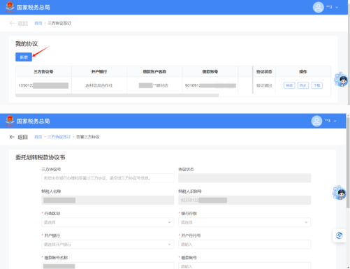 国家税务总局陕西省电子税务局银税三方（委托）划缴协议-第2张图片-木木网