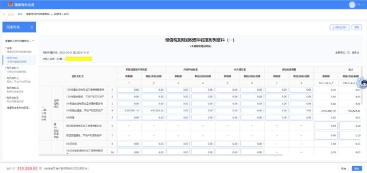 国家税务总局陕西省电子税务局增值税及附加税费申报（一般纳税人适用）-第9张图片-木木网